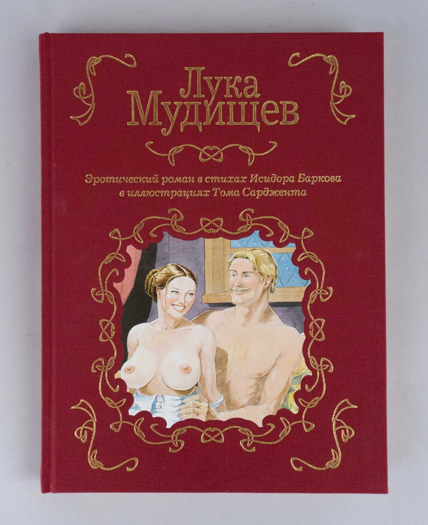 Барков И. Лука Мудищев. Эротический роман в стихах Исидора Баркова в иллюстрациях Тома Сарджента (М., 2008). — фото 2