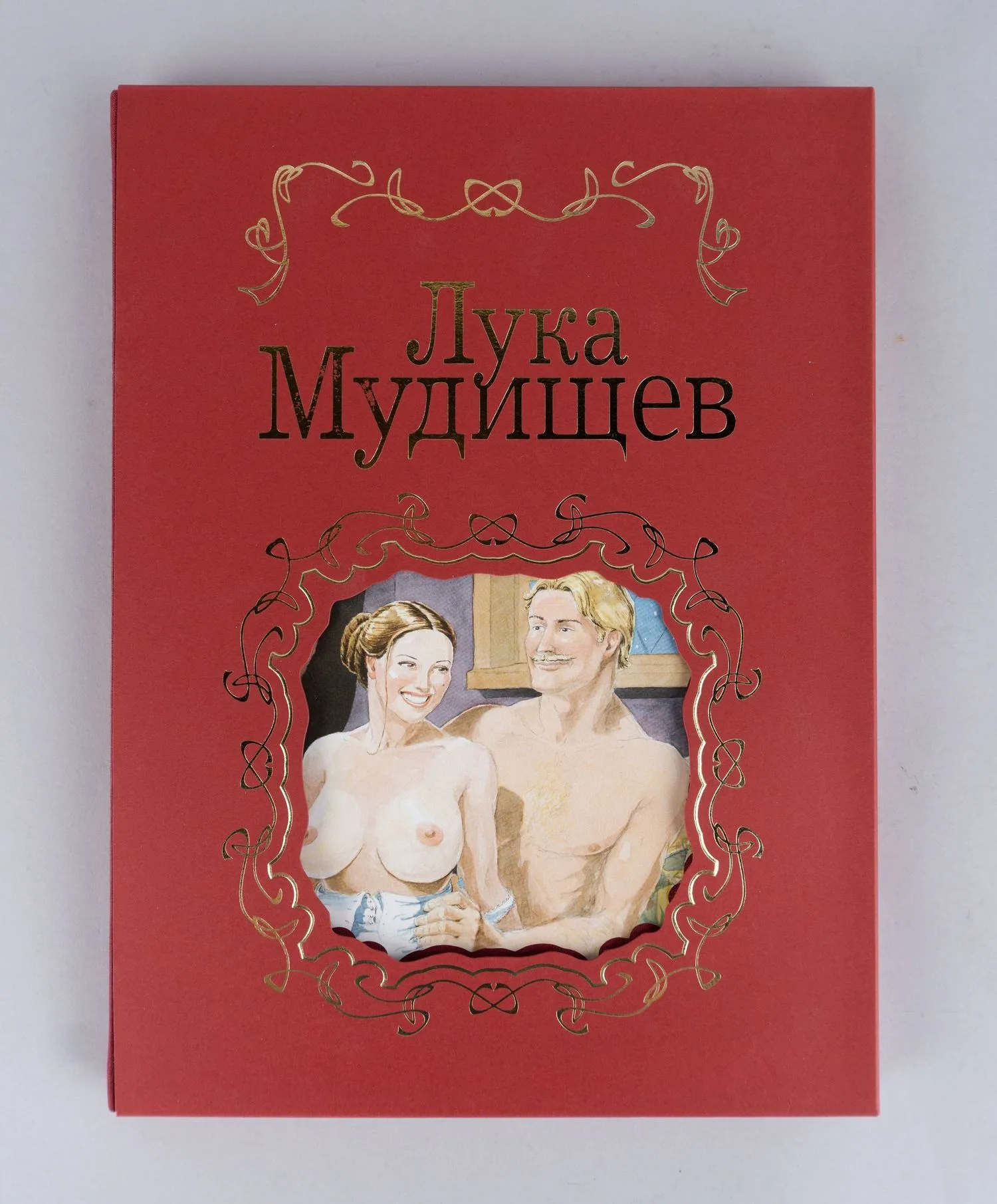 Барков И. Лука Мудищев. Эротический роман в стихах Исидора Баркова в иллюстрациях Тома Сарджента (М., 2008). — фото 1