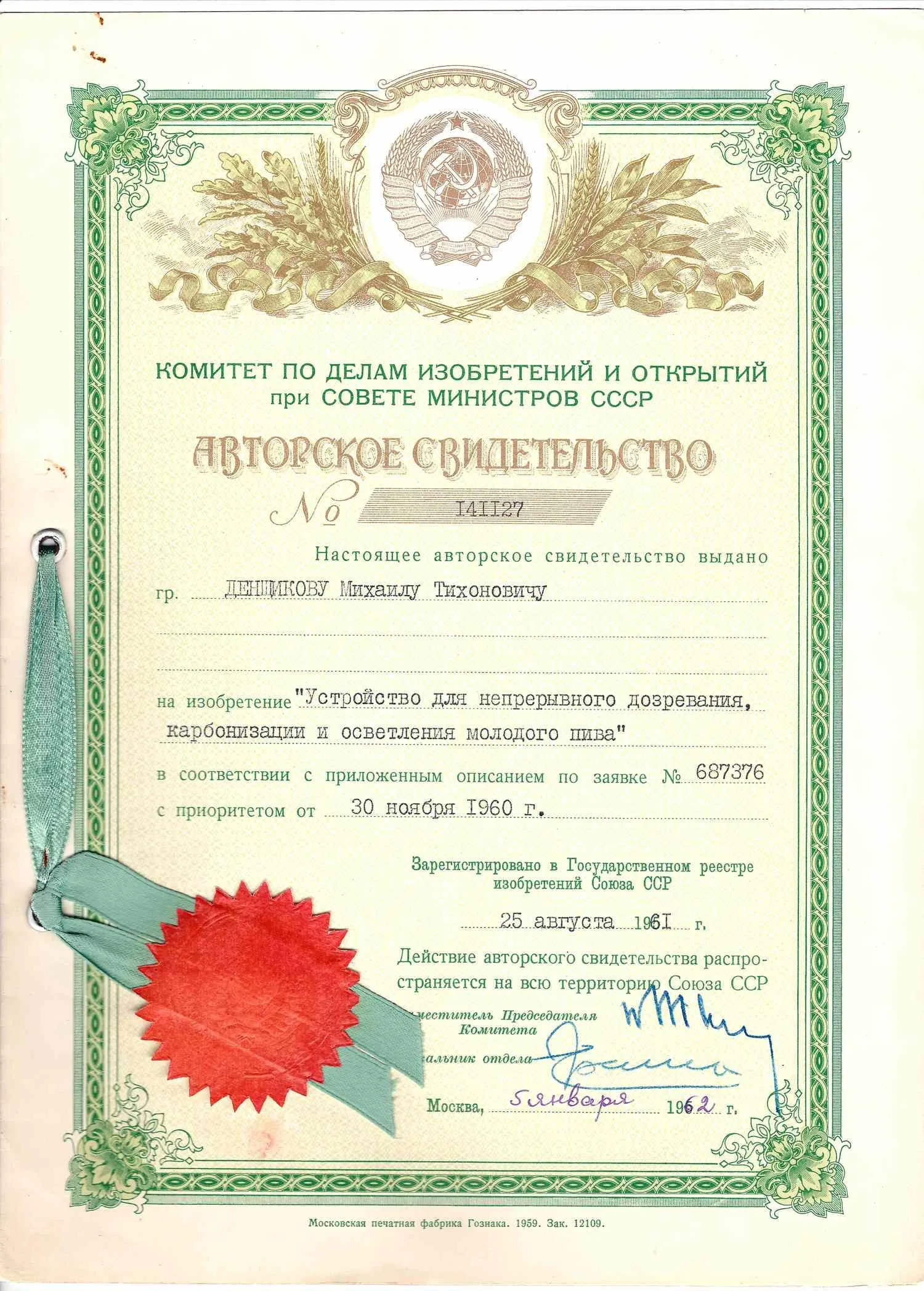 Авторское свидетельство на изобретение «Устройство для непрерывного дозревания, карбонизации и осветления молодого пива» на имя Михаила Тихоновича Денщикова от 5 января 1962 года. — фото 1