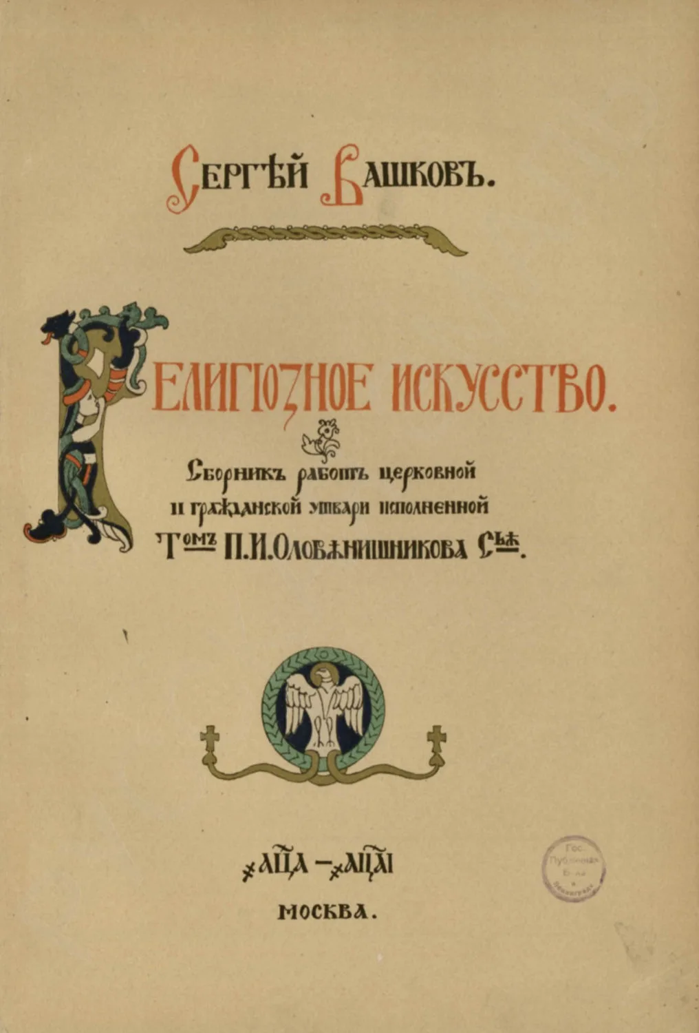(Вашков. Оловянишников) Крест наперсный для архимандрита. Россия, Москва, Поставщик Его Императорского Величества фирма «П.И. Оловянишников и сыновья», по эскизу Сергея Вашкова, 1890-1901-е годы. — фото 5