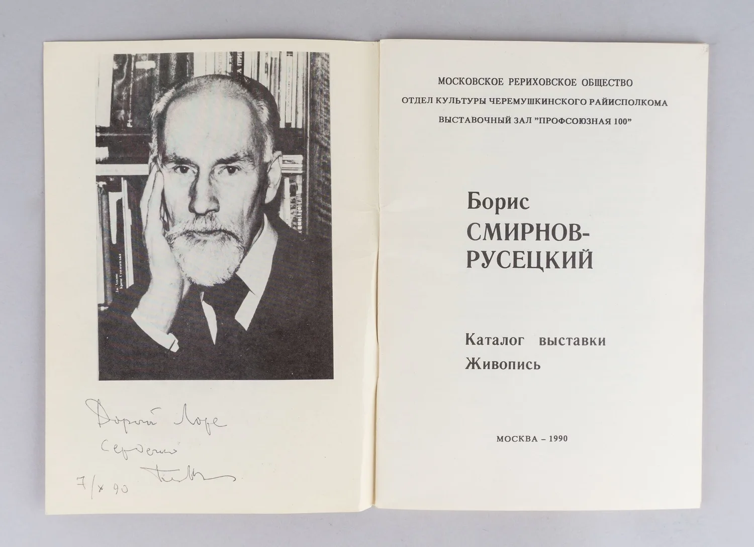 2 каталога выставок Бориса Алексеевича Смирнова-Русецкого с дарственными надписями автора. 1989 - 1990 годы. — фото 2
