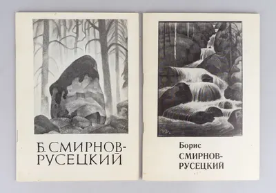 2 каталога выставок Бориса Алексеевича Смирнова-Русецкого с дарственными надписями автора. 1989 - 1990 годы.