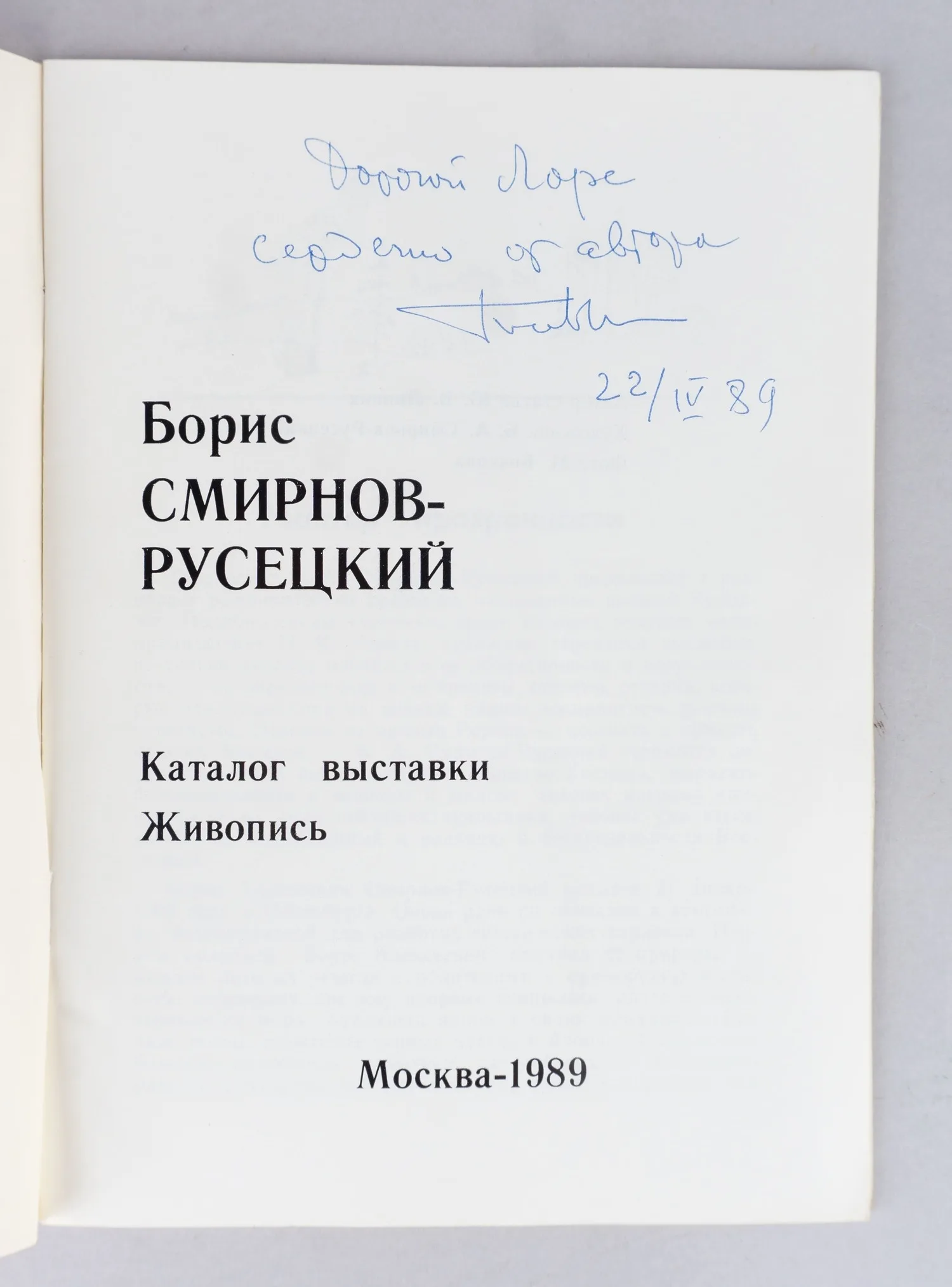 2 каталога выставок Бориса Алексеевича Смирнова-Русецкого с дарственными надписями автора. 1989 - 1990 годы. — фото 4