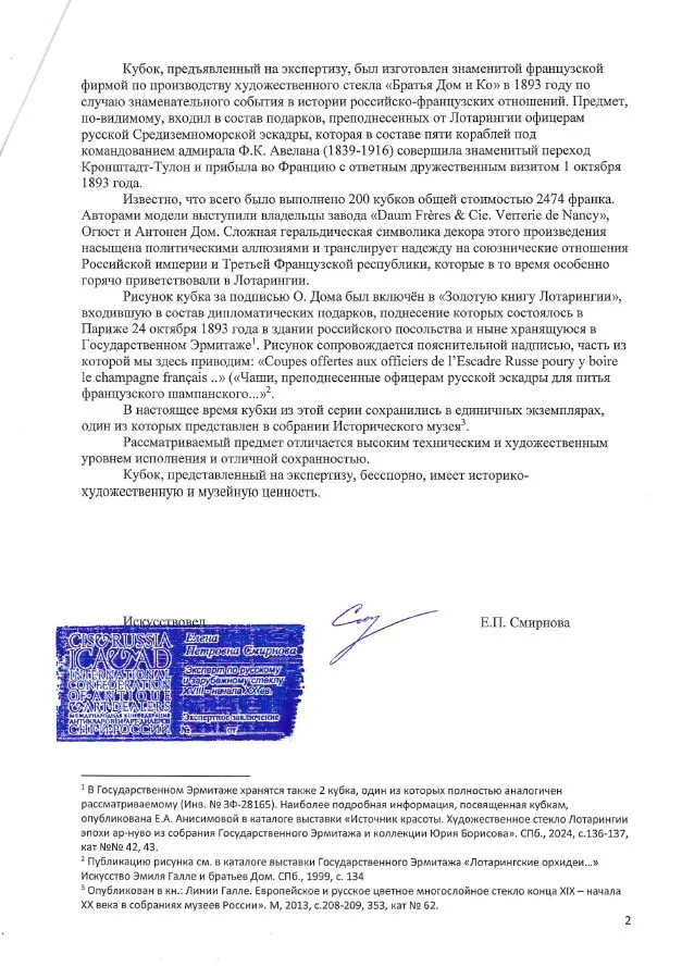 (Один из 200 в Эрмитаже. С экспертизой) Кубок подносной с геральдическими символами Лотарингии и России. Франция, Фирма «Братья Дом и Ко. Стекольный завод в Нанси» («Daum Fi-ei-es & Cie. Veпei-ie de Nancy»), авторы модели – Огюст и Антонен Дом, 1893. — фото 15