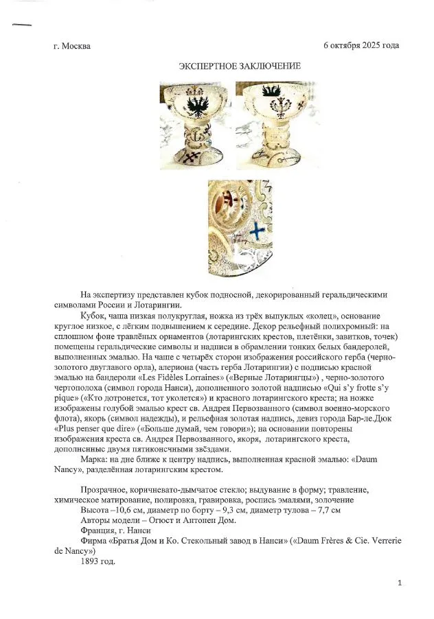 (Один из 200 в Эрмитаже. С экспертизой) Кубок подносной с геральдическими символами Лотарингии и России. Франция, Фирма «Братья Дом и Ко. Стекольный завод в Нанси» («Daum Fi-ei-es & Cie. Veпei-ie de Nancy»), авторы модели – Огюст и Антонен Дом, 1893. — фото 14