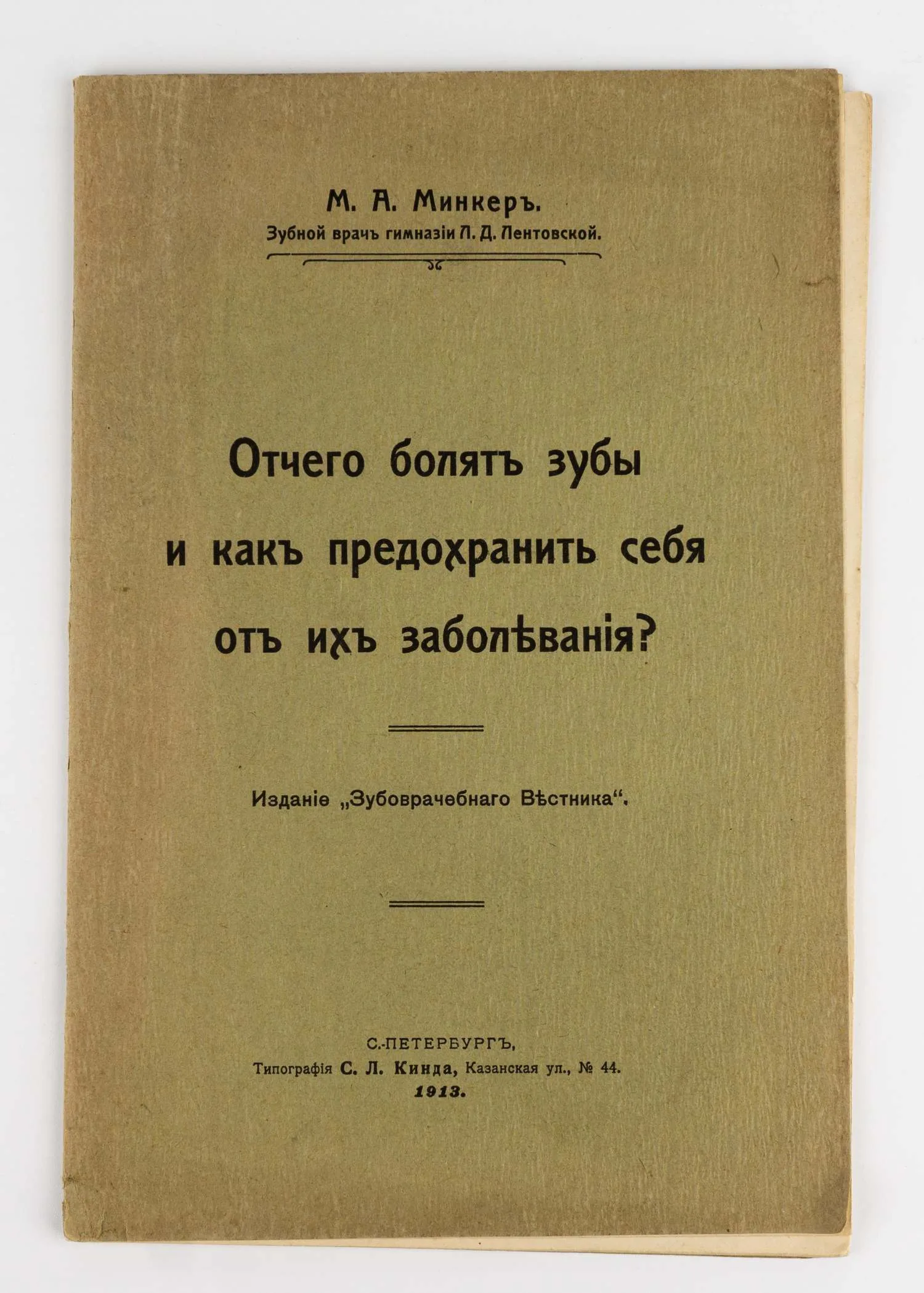 Минкер М.А. От чего болят зубы и как предохранить себя от их заболевания? Сост. А.А. Минкер, зубной врач гимназии Л.Д. Лентовской; Предисл.: проф. Фр. Звержховский. — фото 1