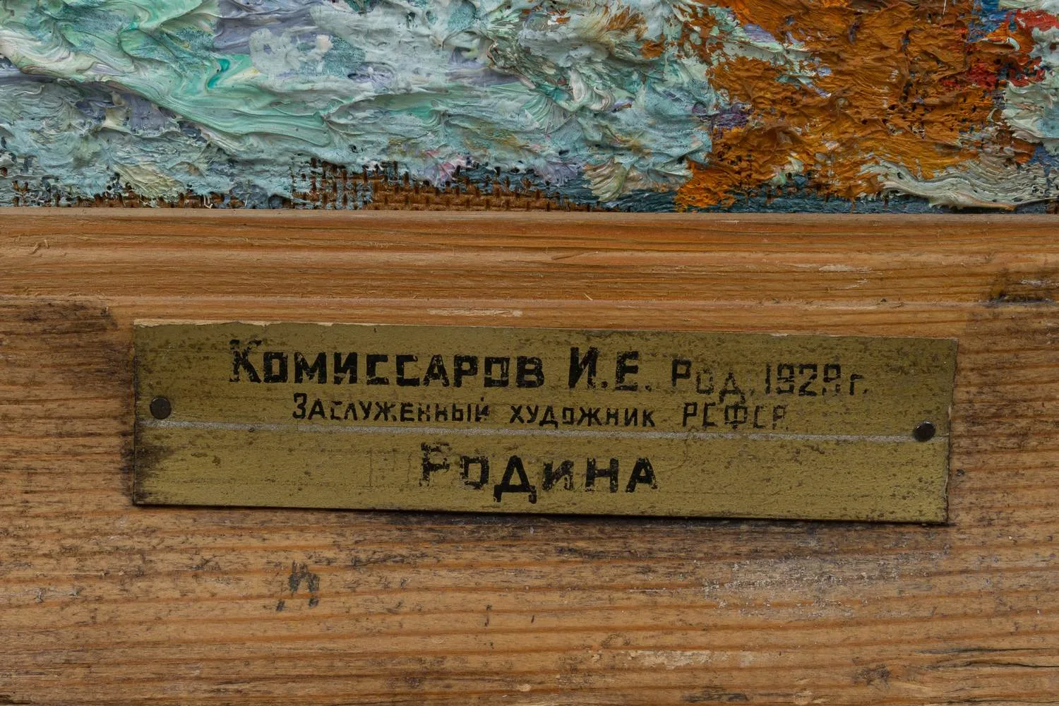 Комиссаров Иван Еремеевич. Родина. 1976. — фото 2