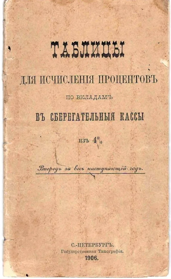 2 таблицы для исчисления процентов по вкладам в сберегательные кассы. 1900-е годы. — фото 1