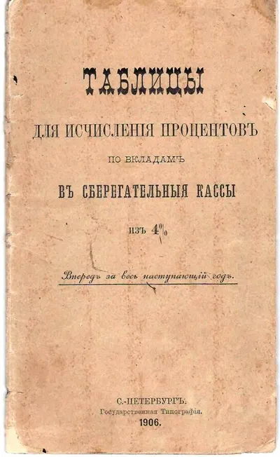 2 таблицы для исчисления процентов по вкладам в сберегательные кассы. 1900-е годы.
