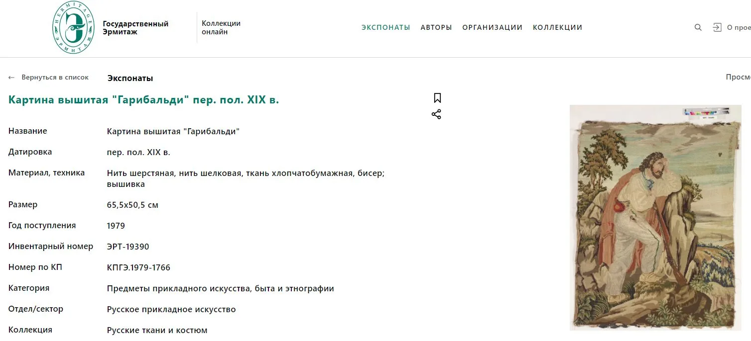 (Выставка "Узор воспоминаний". ) Вышивка "Гарибальди". Россия, середина XIX века. — фото 6