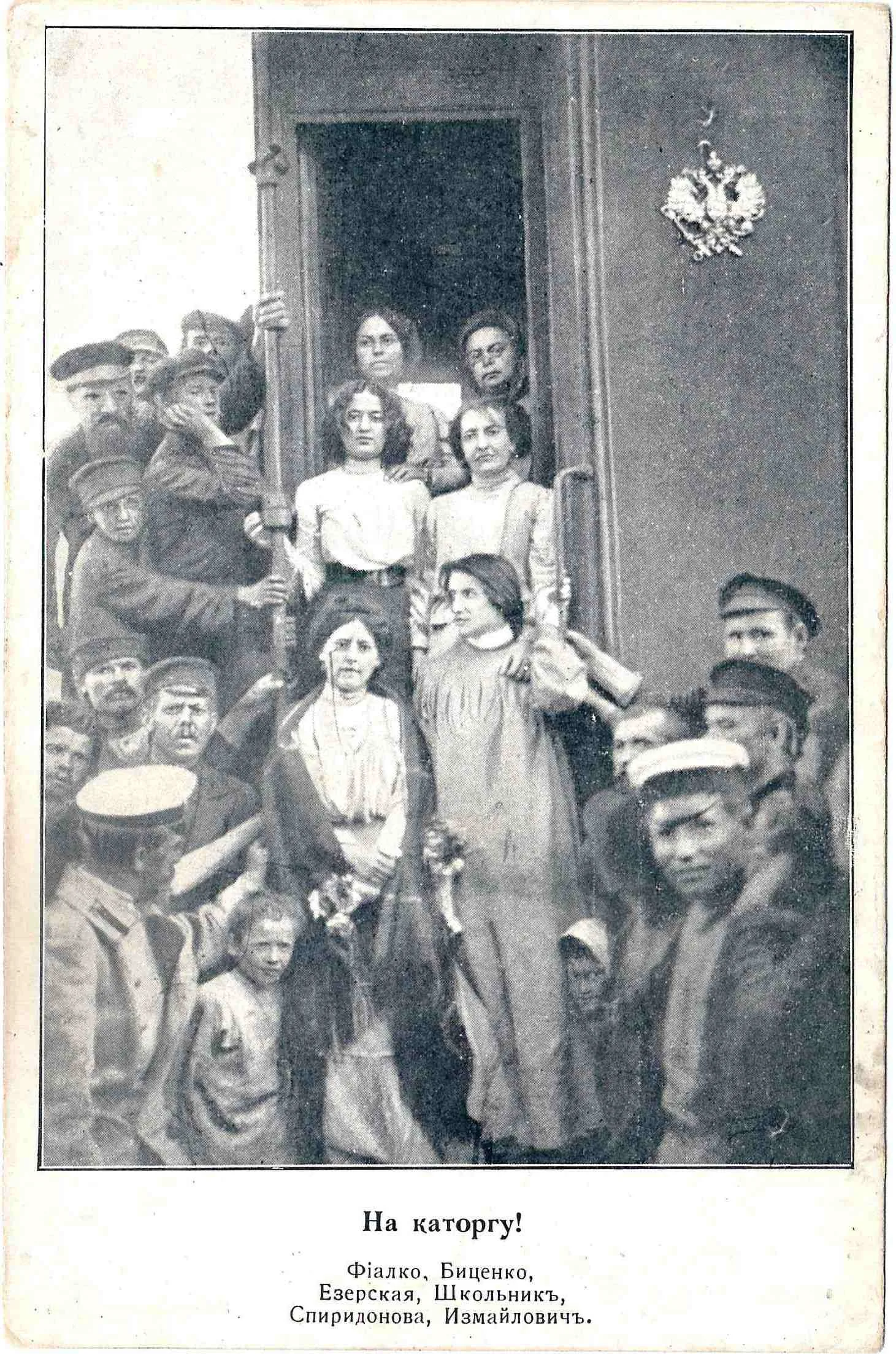 Открытка «На каторгу!» 1906. — фото 1