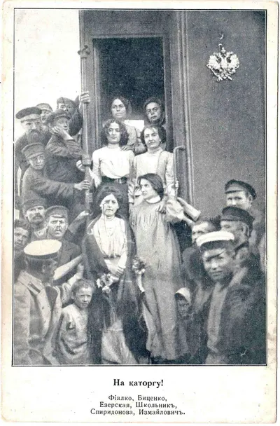 Открытка «На каторгу!» 1906.