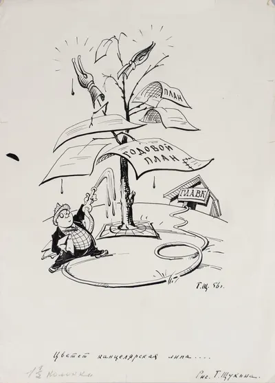 Щукин Георгий Борисович. Цветёт канцелярская липа... 1956.