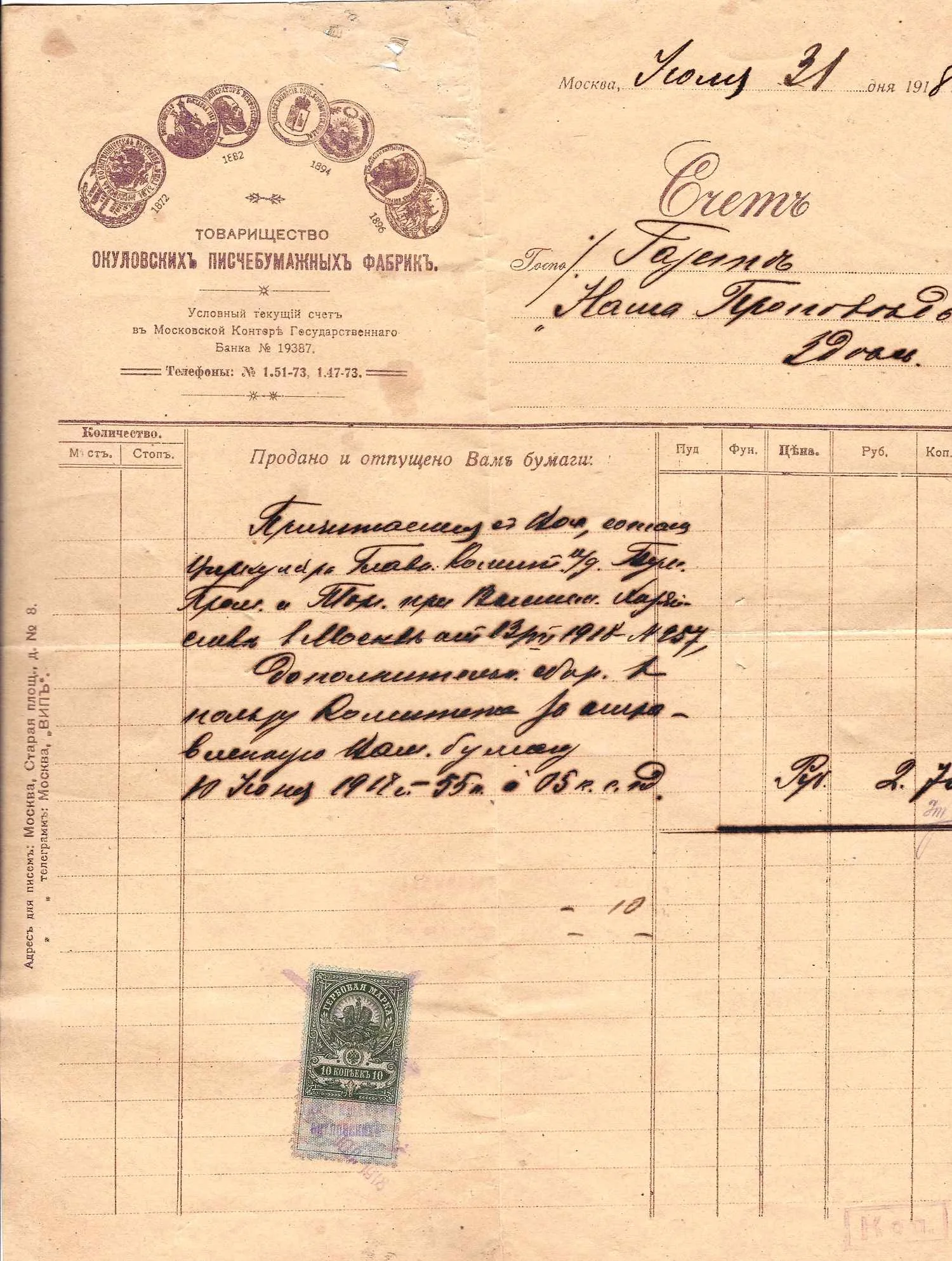 Счёт Товарищества Орловских писчебумажных фабрик от 31 июля 1918 года. — фото 1