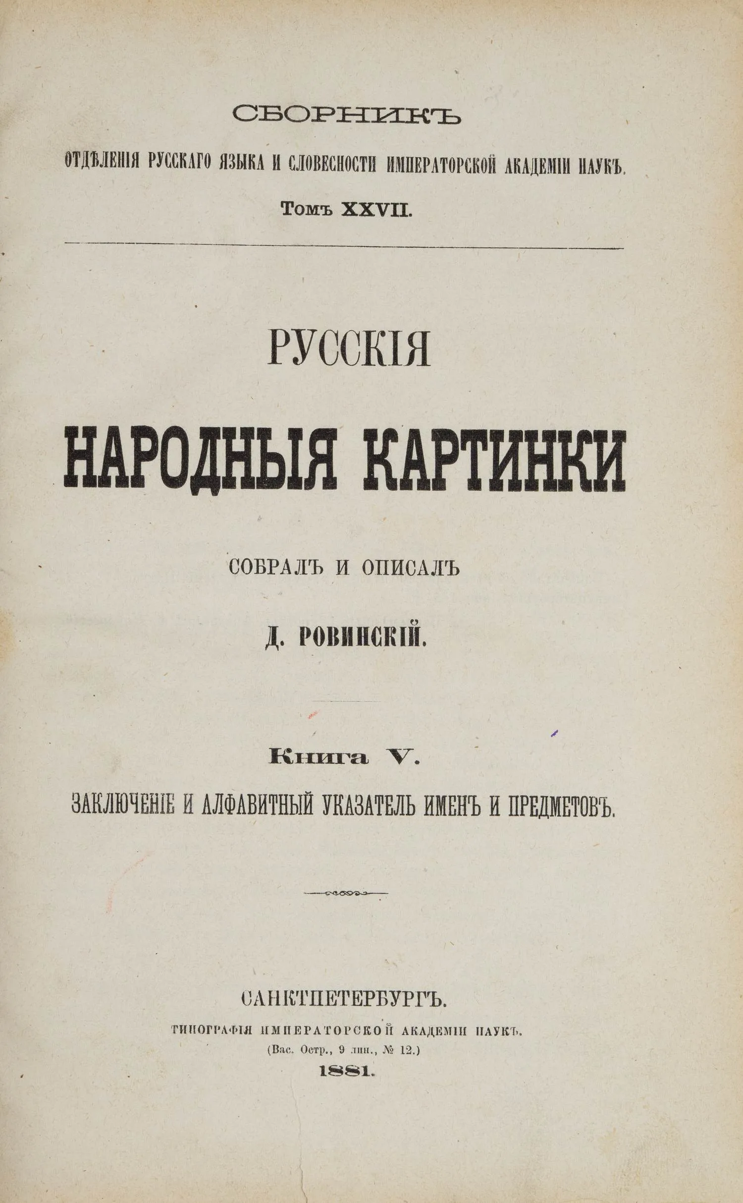 Ровинский Д. Русские народные картинки. Книга V. Заключение и алфавитный указатель имён и предметов (СПб., 1881). — фото 1