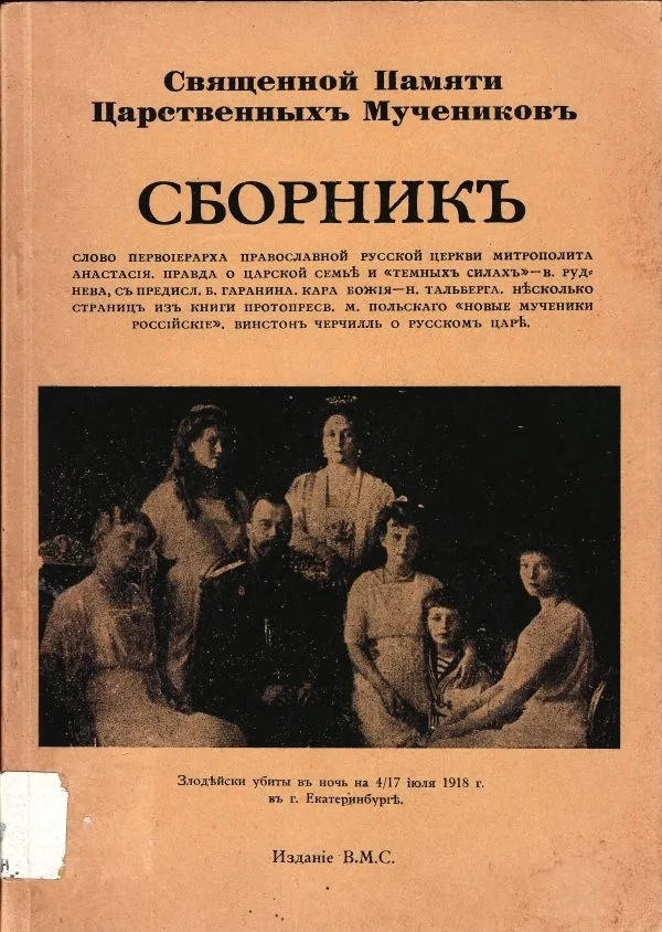 Священной памяти царственных мучеников. Сборник. — фото 1