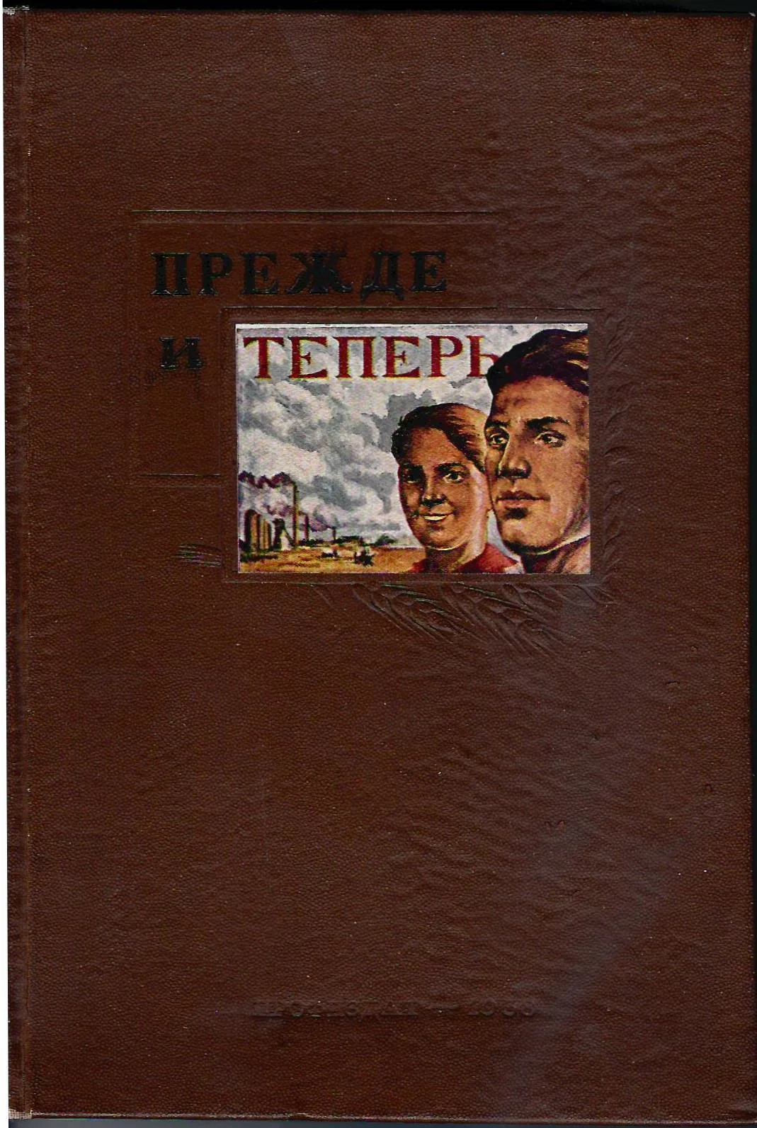 Прежде и теперь. Рассказы рабочих, колхозников и трудовой интеллигенции о своей жизни при царизме и при советской власти (М., 1938). — фото 1