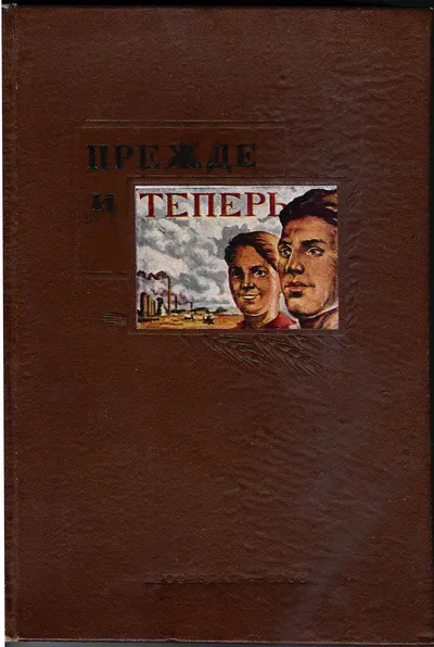 Прежде и теперь. Рассказы рабочих, колхозников и трудовой интеллигенции о своей жизни при царизме и при советской власти (М., 1938).