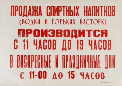 Шрифтовое объявление «Продажа спиртных напитков (водки и горьких настоек) производится с 11 часов до 19 часов. В воскресные и праздничные дни с 11-00 до 15 часов». Шебекино, 1985.