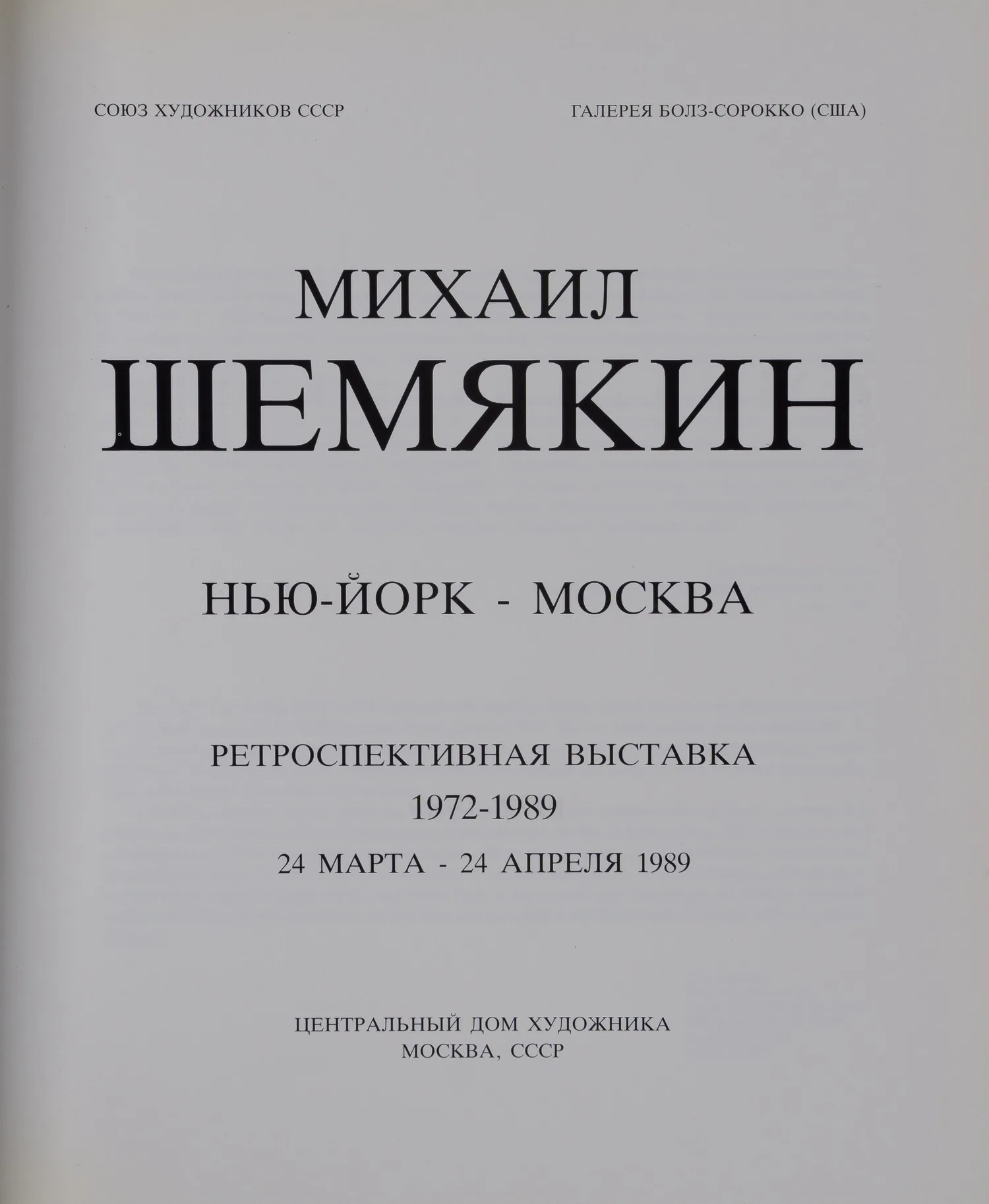 Михаил Шемякин. Нью-Йорк - Москва. Ретроспективная выставка 1972 - 1989. 24 марта - 24 апреля 1989 (М., 1989). — фото 2