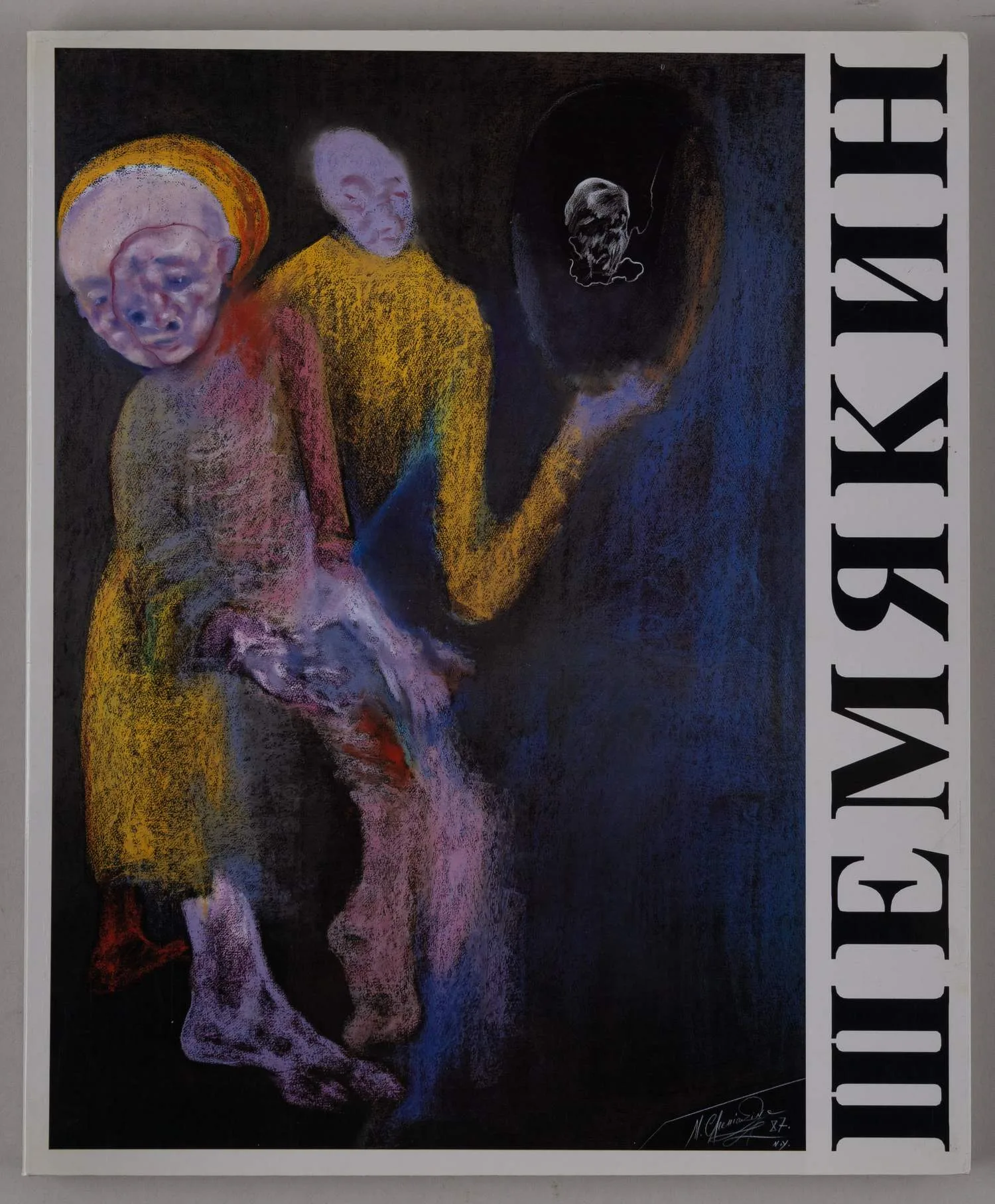 Михаил Шемякин. Нью-Йорк - Москва. Ретроспективная выставка 1972 - 1989. 24 марта - 24 апреля 1989 (М., 1989). — фото 1