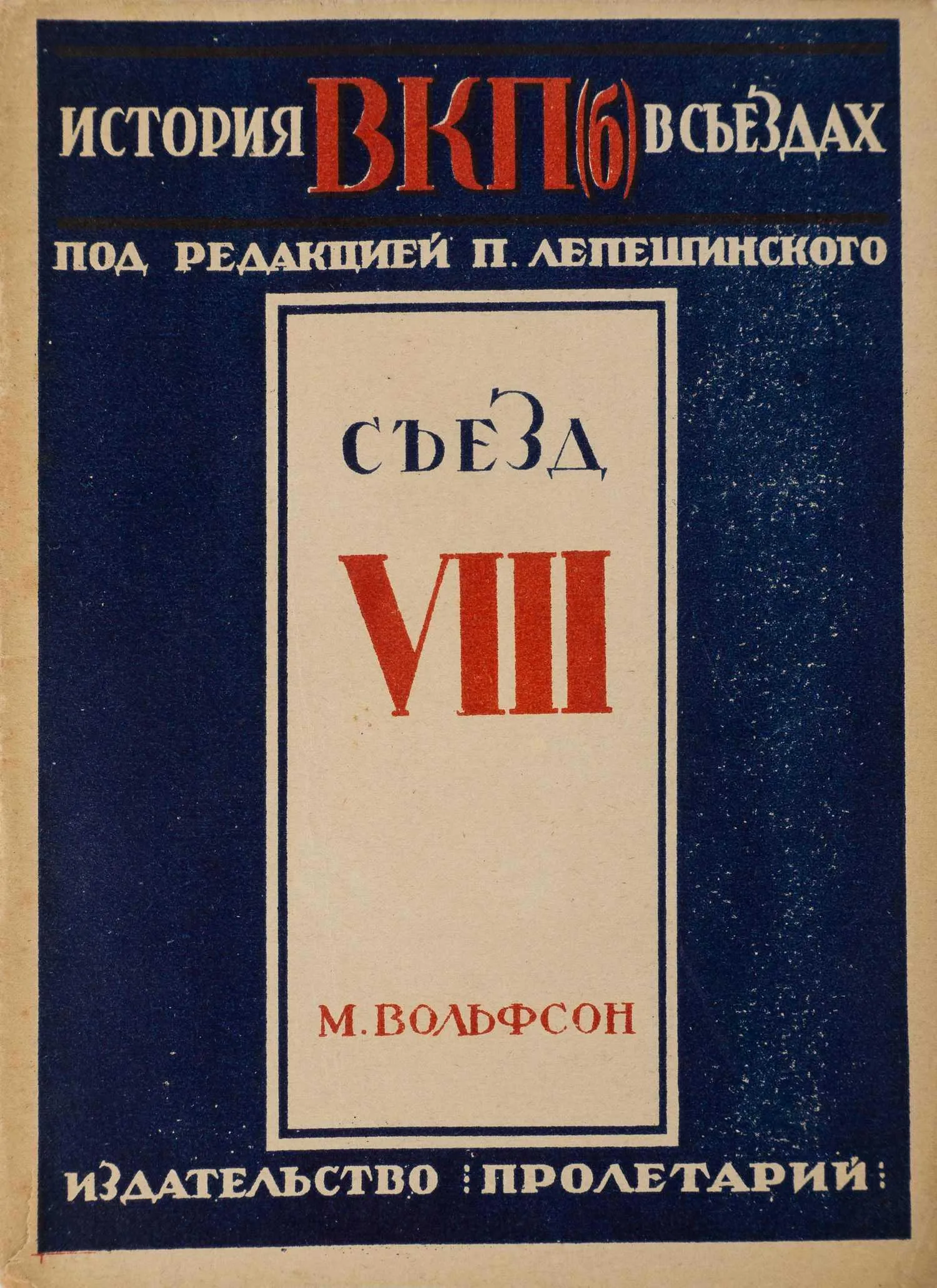 Вольфсон М. Восьмой съезд (М., 1929). — фото 1