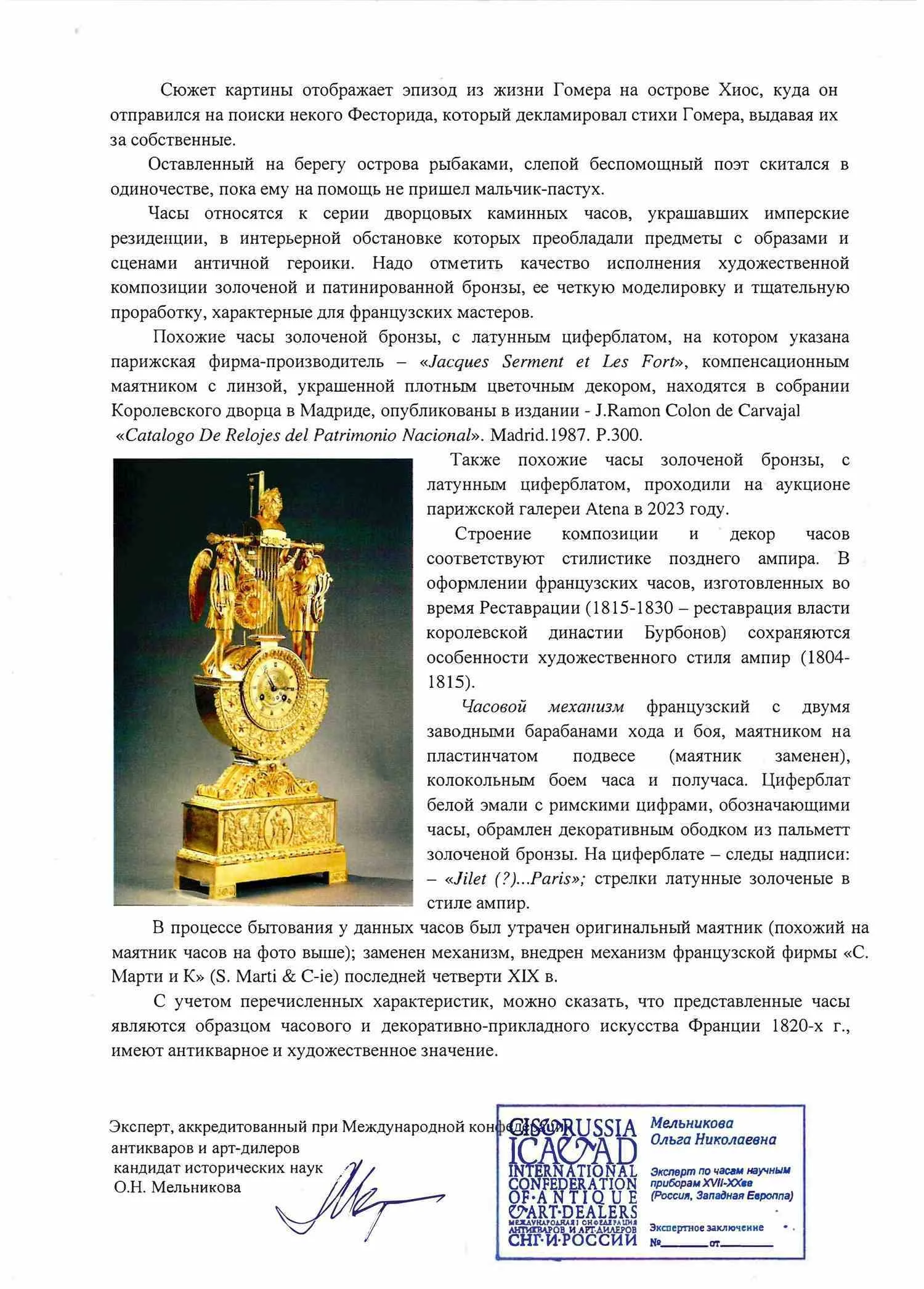 (С экспертизой) Часы каминные «Триумф Гомера». Франция, 1820-е годы. — фото 13