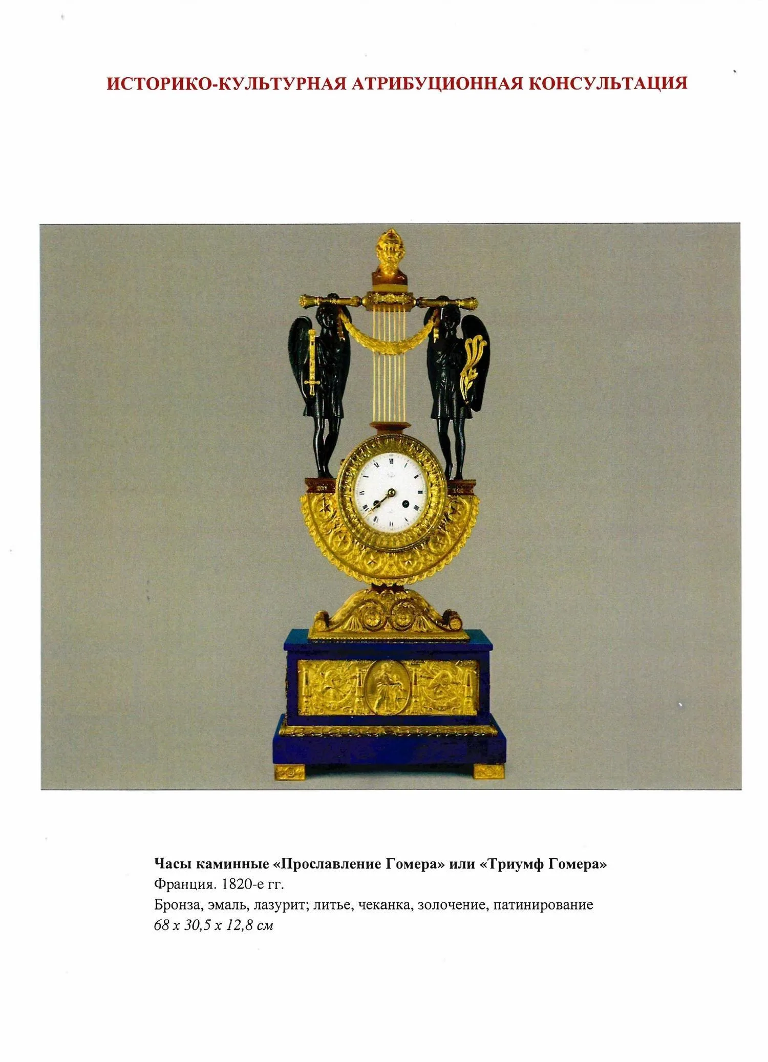 (С экспертизой) Часы каминные «Триумф Гомера». Франция, 1820-е годы. — фото 11
