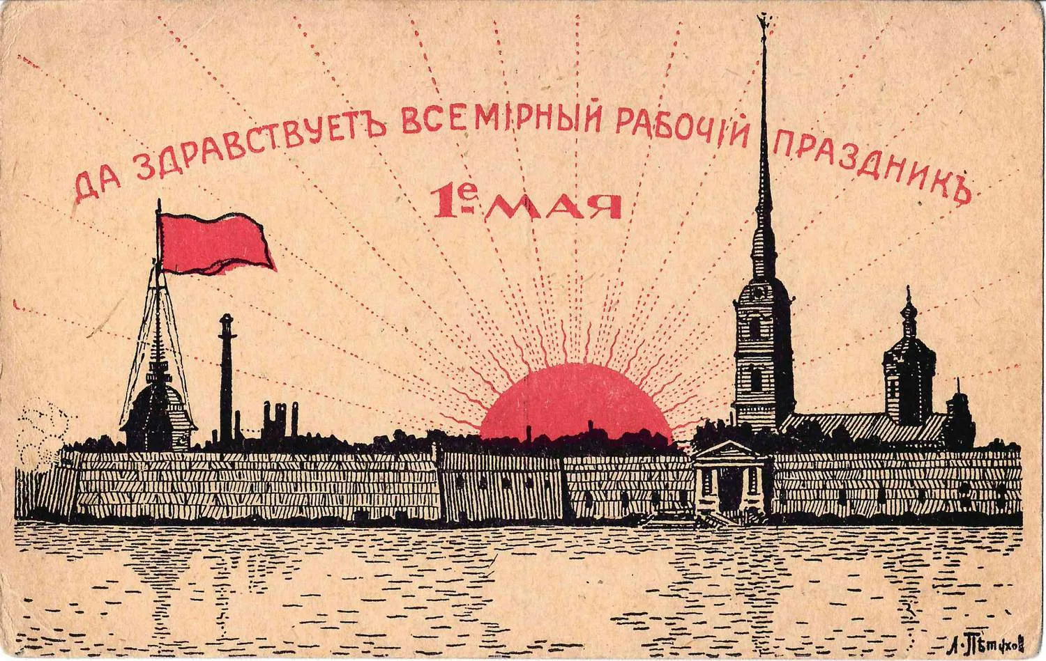 Петухов Л. Открытка «Да здравствует Всемирный рабочий праздник 1 мая». Издание «За Свободу», 1917. — фото 1