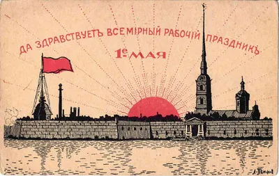 Петухов Л. Открытка «Да здравствует Всемирный рабочий праздник 1 мая». Издание «За Свободу», 1917.