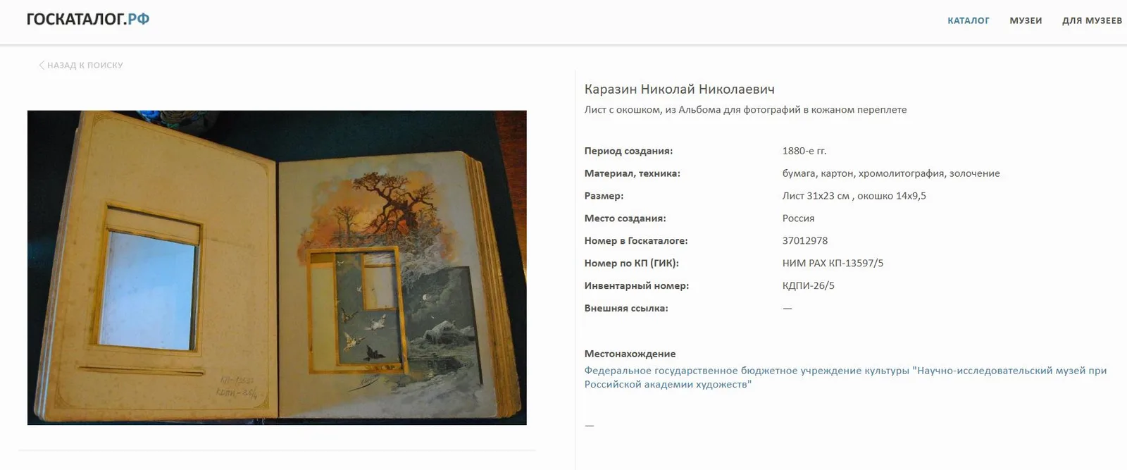 (Н.Каразин) Альбом для фотографий с хромолитографиями Н.Н. Каразина. Россия, Санкт-Петербург, конец XIX–начало XX века. — фото 14