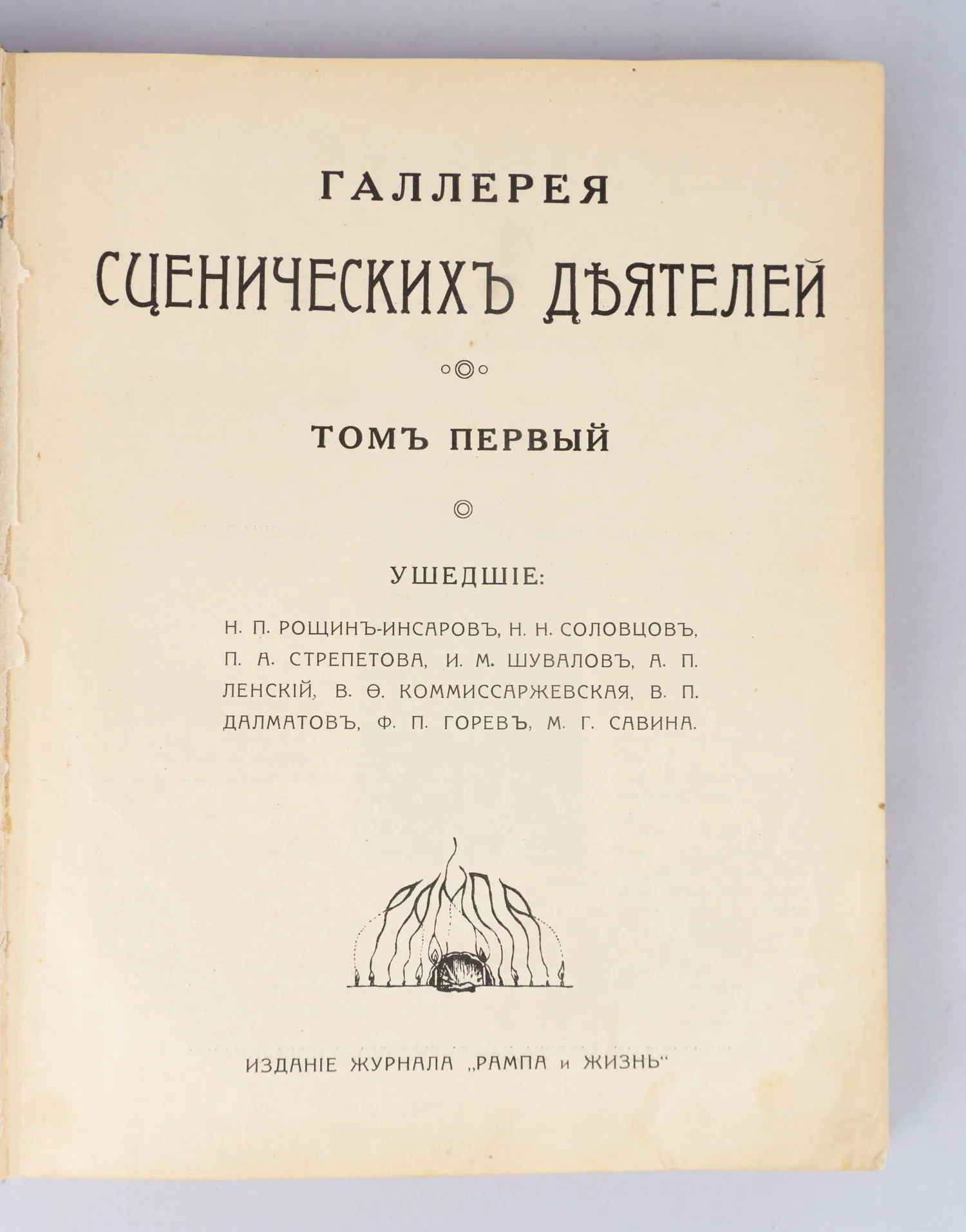 Галерея сценических деятелей. Том первый (М., 1915). — фото 3