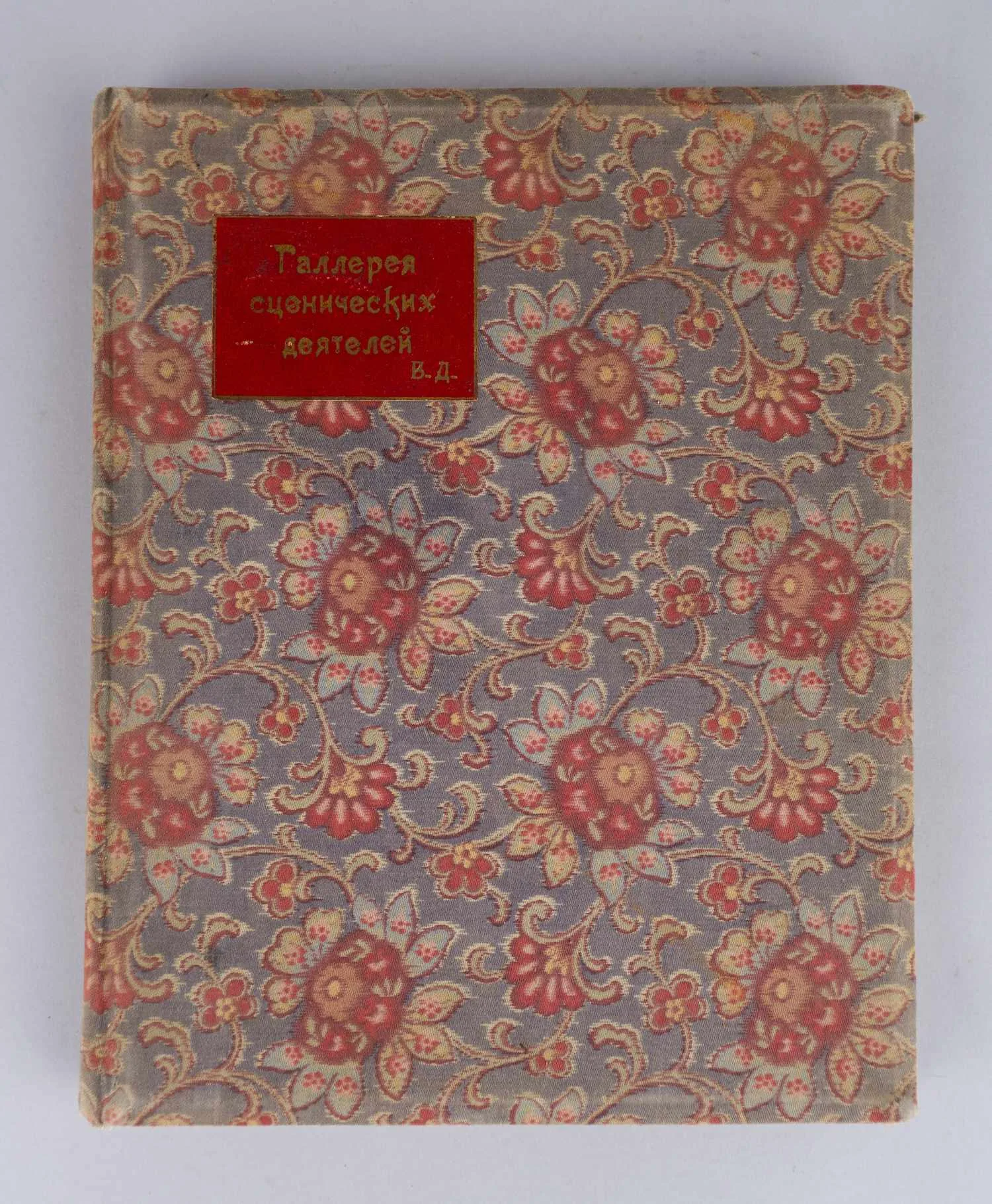 Галерея сценических деятелей. Том первый (М., 1915). — фото 1