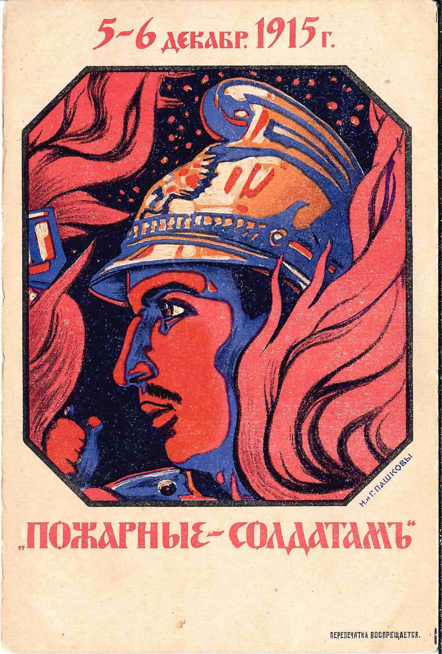Н. и Г. Пашковы. Открытка «Пожарные - солдатам. 5 - 6 декабря 1915 г.» Издание Товарищества скоропечатни А.А. Левенсон, 1915. — фото 1