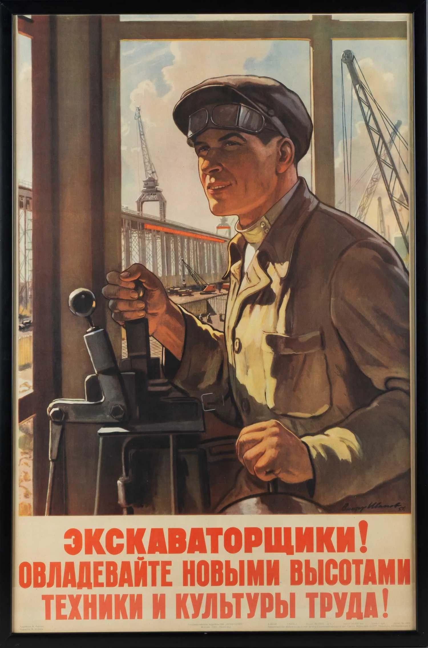 Плакат "Экскаваторщики! Овладевайте новыми высотами техники и культуры труда!". СССР, Москва - Ленинград, Государственное издательство «Искусство», автор - В.С. Иванов, 1952 г. — фото 1