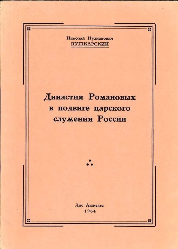 Пушкарский Н. Династия Романовых в подвиге царского служения России. — фото 1