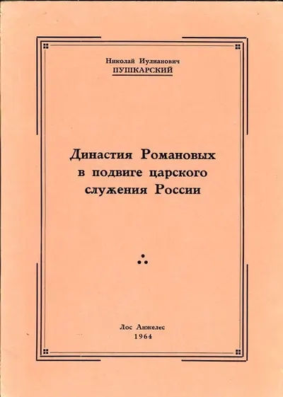 Пушкарский Н. Династия Романовых в подвиге царского служения России.