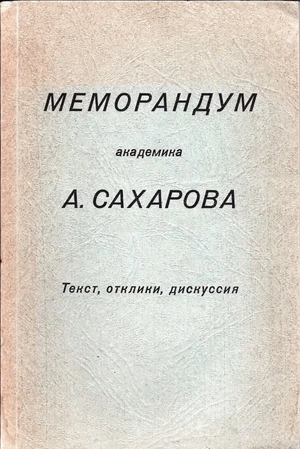 Меморандум академика А. Сахарова. Текст, отклики, дискуссия. — фото 1