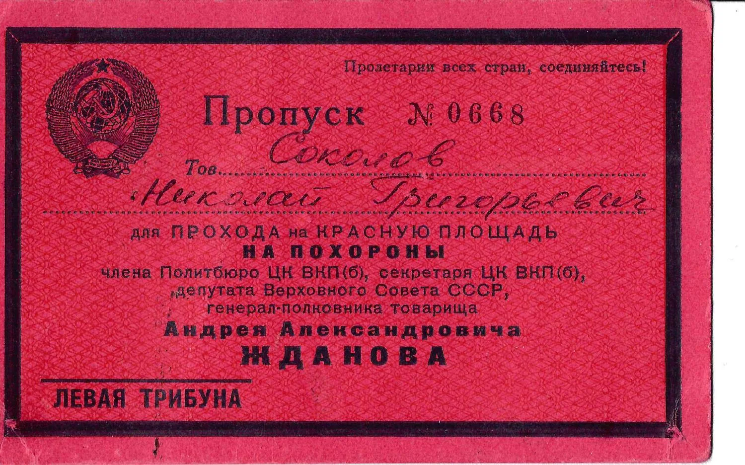 Пропуск на прощание с Андреем Александровичем Ждановым 2 сентября 1948 года на имя Николая Григорьевича Соколова. — фото 1