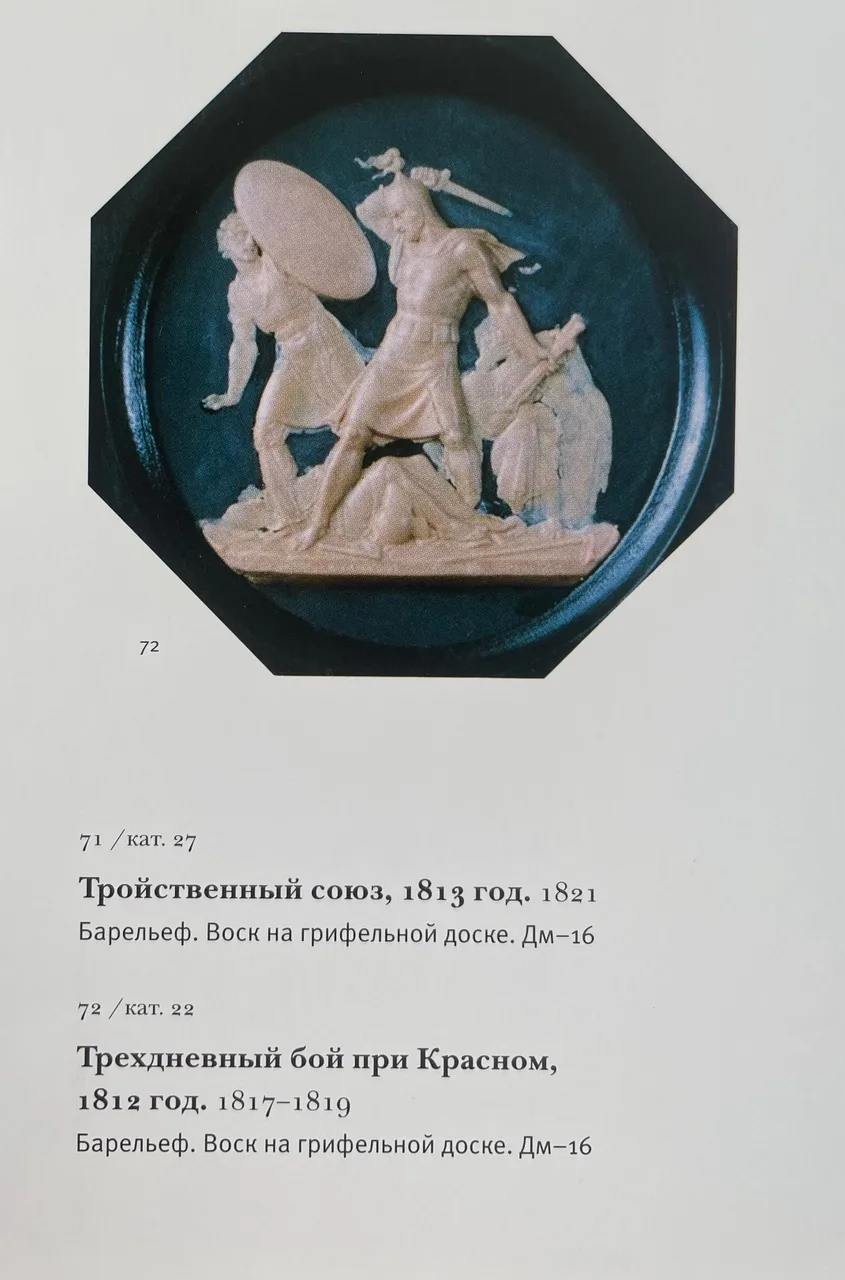 (Война 1812 года) Плакетка «Трехдневный бой при Красном». Россия, Императорский фарфоровый завод, скульптор Ф.П. Толстой, конец XIX-начало ХХ века. — фото 5