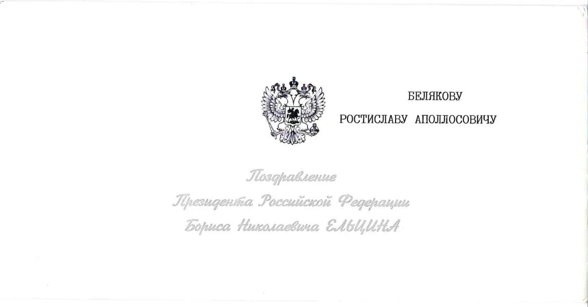 Поздравление президента России Б.Н. Ельцина Ростиславу Аполлосовичу Белякову с Новым годом и Рождеством. 1994. — фото 1