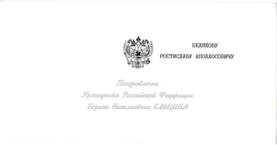 Поздравление президента России Б.Н. Ельцина Ростиславу Аполлосовичу Белякову с Новым годом и Рождеством. 1994.