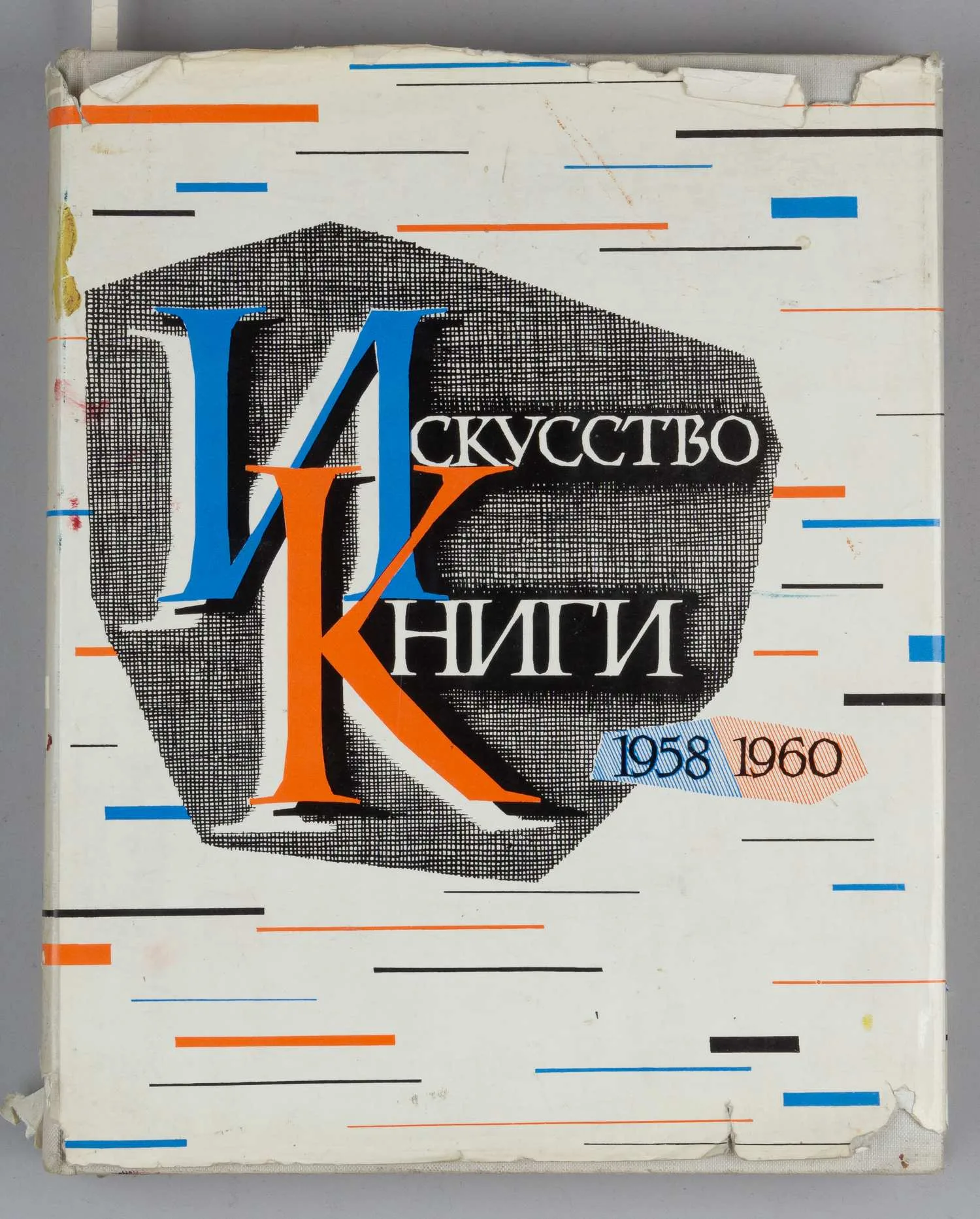 Искусство книги. Выпуск третий. 1958-1960 (М., 1962). — фото 1
