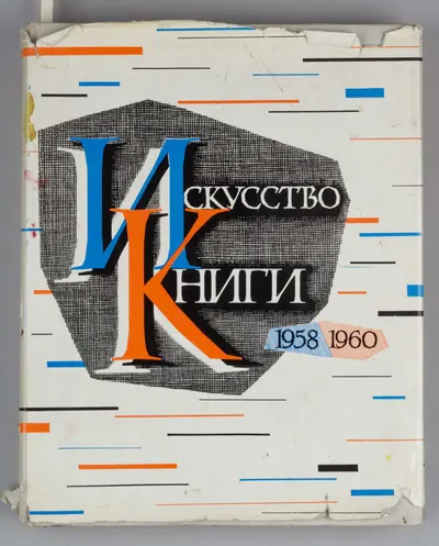 Искусство книги. Выпуск третий. 1958-1960 (М., 1962).