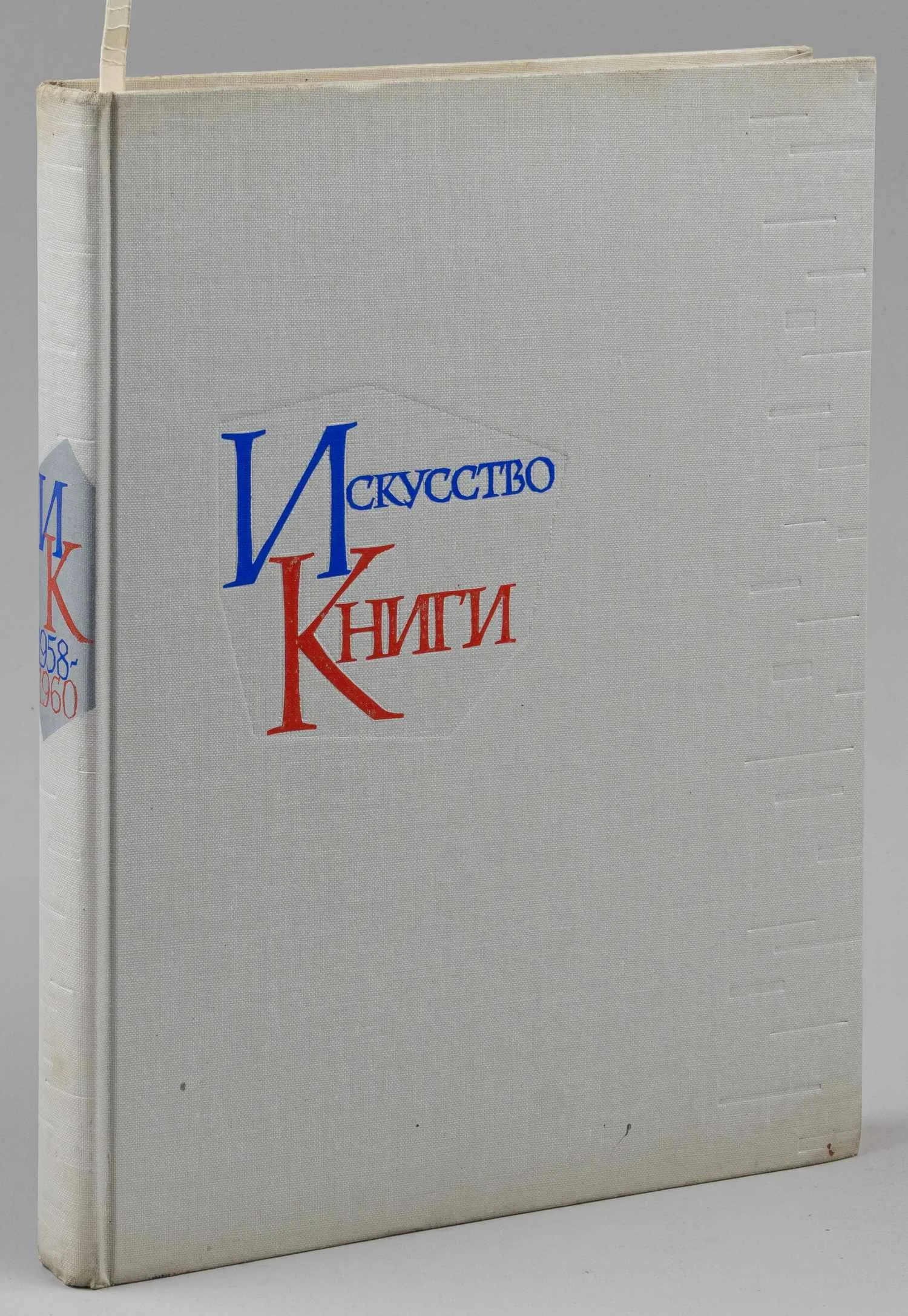 Искусство книги. Выпуск третий. 1958-1960 (М., 1962). — фото 2