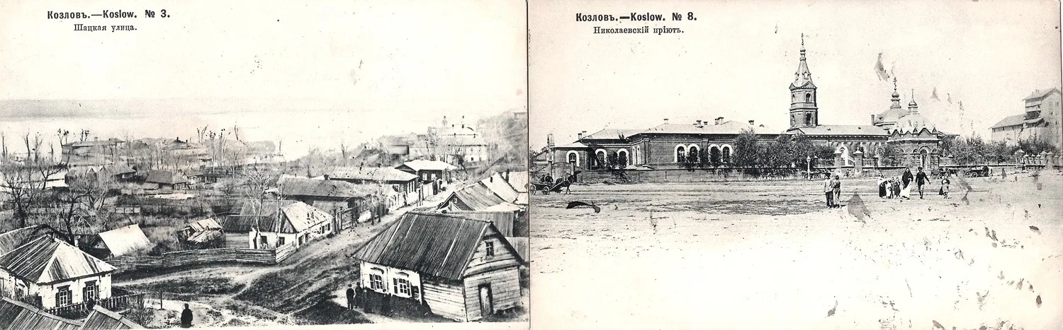 Козлов. 2 открытки. Издание И. Миронова, 1904. — фото 1