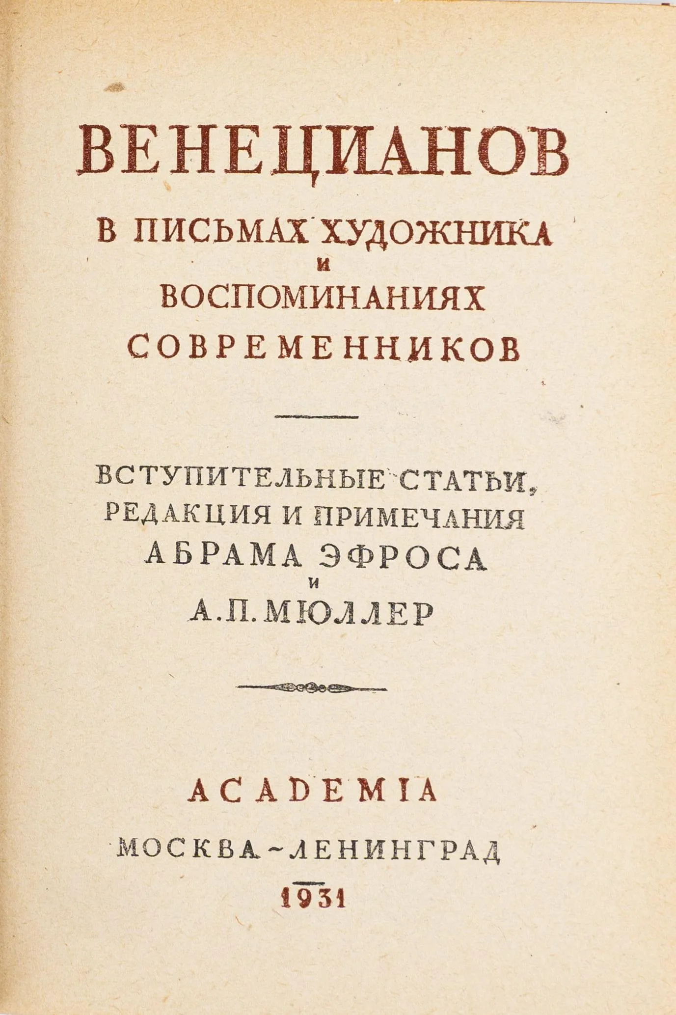 (Оформл. И. Рерберга) Венецианов в письмах художника и воспоминаниях современников; Вступ. ст., ред. и примеч. Абрама Эфроса и А.П. Мюллер. — фото 3