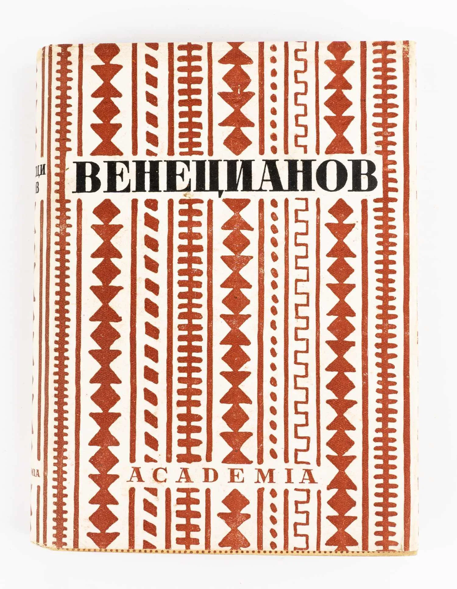 (Оформл. И. Рерберга) Венецианов в письмах художника и воспоминаниях современников; Вступ. ст., ред. и примеч. Абрама Эфроса и А.П. Мюллер. — фото 2