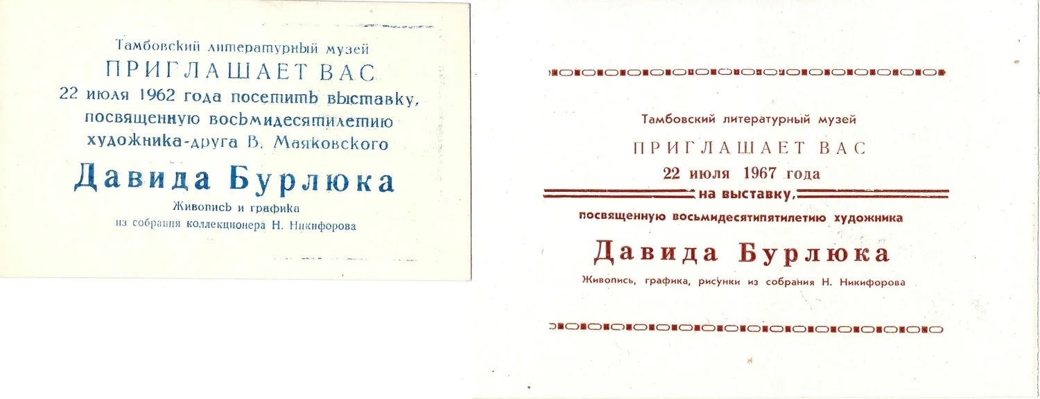 Приглашения на выставки произведений живописи и графики из собрания Н. Никифорова в Тамбовском литературном музее, посвящённые Давиду Бурлюку. 1962, 1967 годы. — фото 2