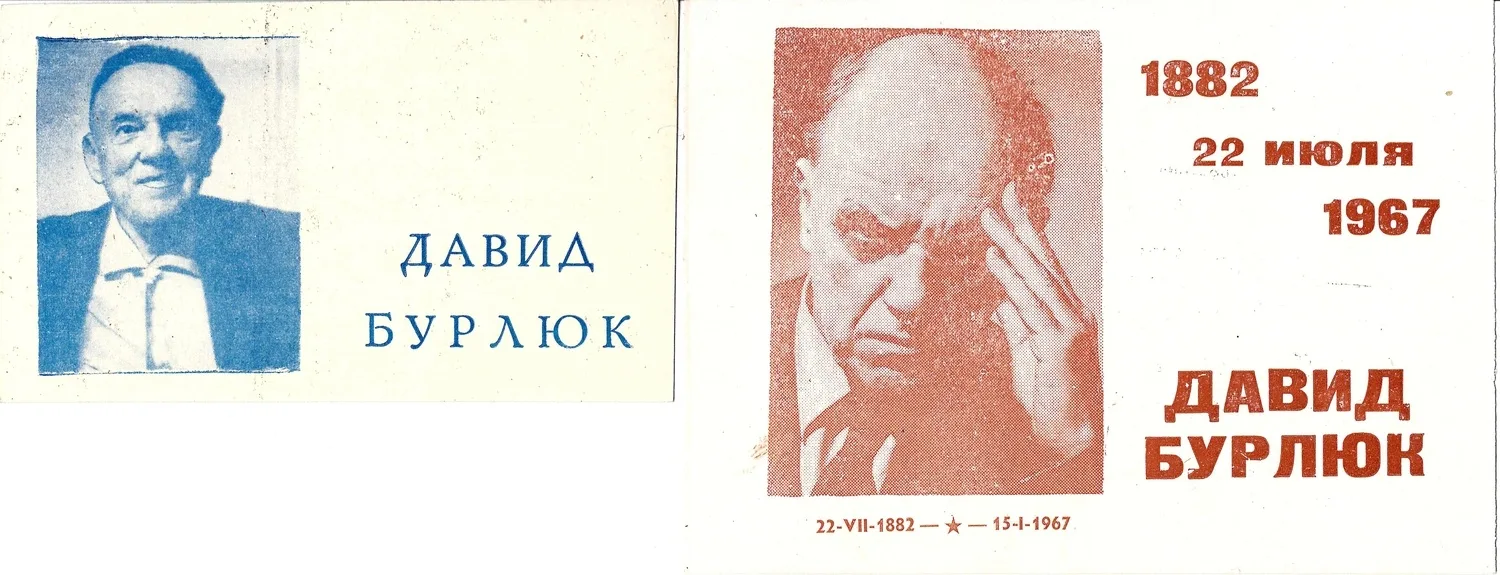 Приглашения на выставки произведений живописи и графики из собрания Н. Никифорова в Тамбовском литературном музее, посвящённые Давиду Бурлюку. 1962, 1967 годы. — фото 1